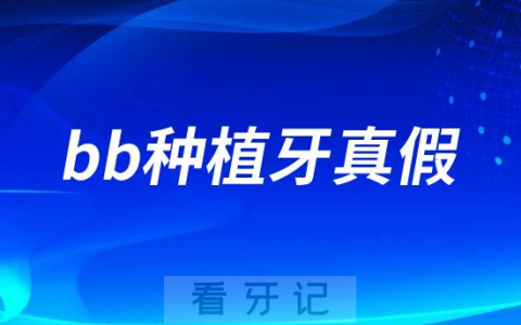 如何辨别意大利bb种植牙真假