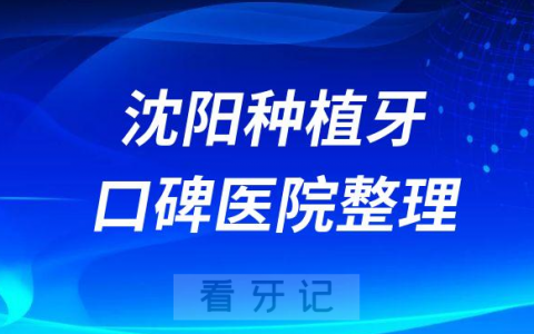 沈阳市种植牙医院都有哪几家前十名单整理