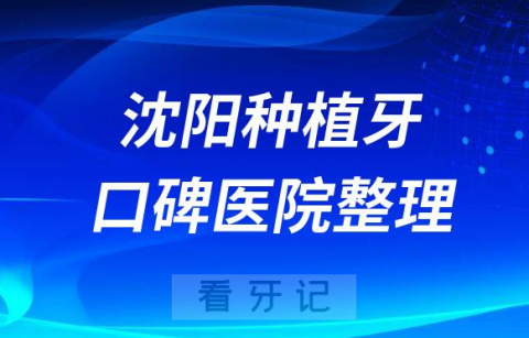 沈阳市种植牙医院都有哪几家前十名单整理