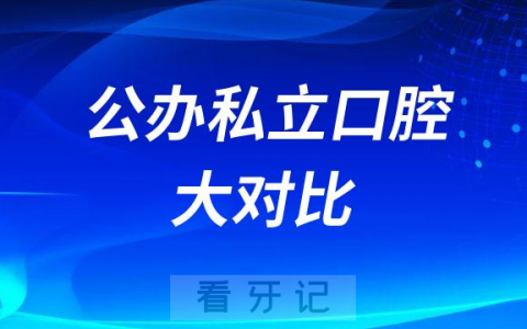 公办口腔私立口腔医院做种植牙哪个更好