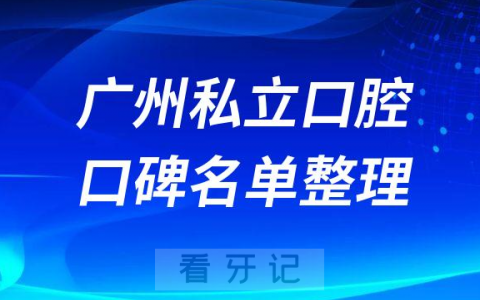 广州市私立民营口腔排名前十口碑名单整理