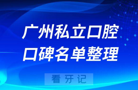 广州市私立民营口腔排名前十口碑名单整理