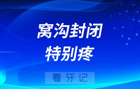 做窝沟封闭特别疼是真的假的