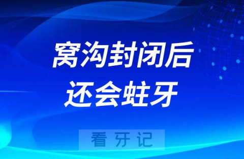 窝沟封闭后为什么还会蛀牙