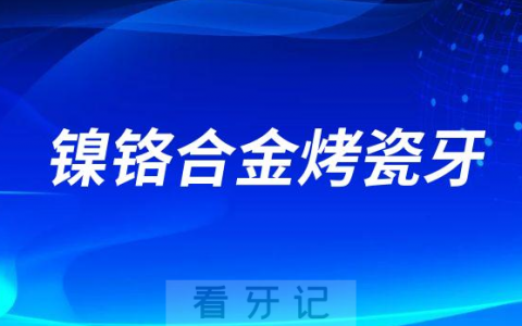 镍铬合金烤瓷牙是不是被淘汰了