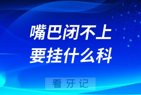 嘴巴闭不上是不是病？要挂什么科
