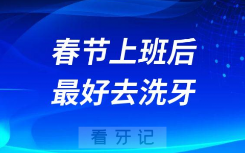 专家建议春节上班后最好去做一次洗牙