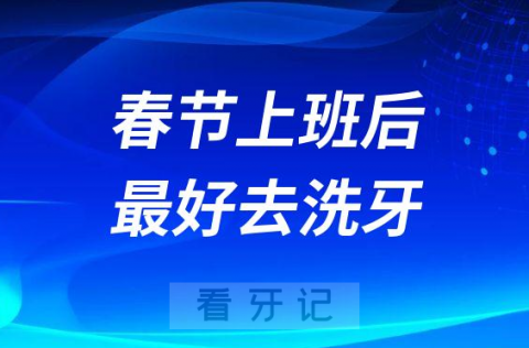 专家建议春节上班后最好去做一次洗牙