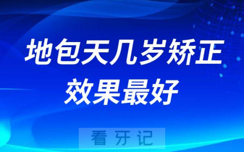 地包天几岁矫正效果最好最快
