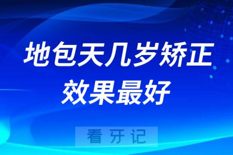 地包天几岁矫正效果最好最快