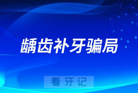 龋齿补牙骗局是真的假的有没有必要