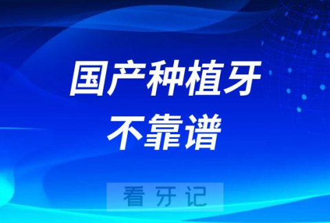 医生说国产种植牙不靠谱不建议种是真的假的