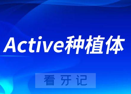 瑞典诺贝尔Active种植体三大优势