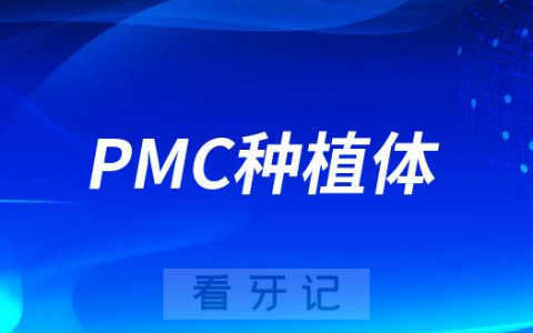 瑞典诺贝尔PMC种植体三大优势