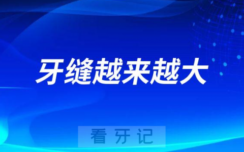 太可怕了牙缝竟然越来越大