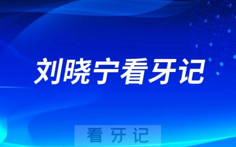杭州牙齿矫正医生刘晓宁看牙记