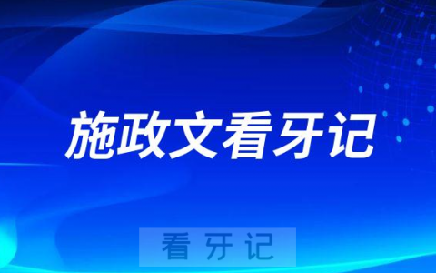 杭州牙齿矫正医生施政文看牙记