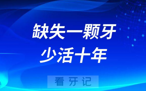 缺一颗牙少活10年是真的假的