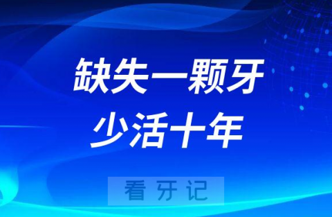 缺一颗牙少活10年是真的假的