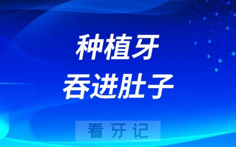 如果误把种植牙吞进肚子里怎么办