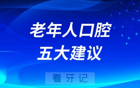 老年人口腔健康五大建议​