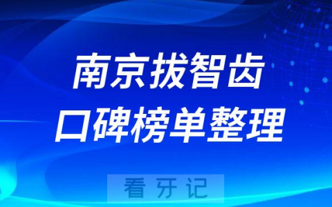 南京拔智齿哪家好排名前十名单整理