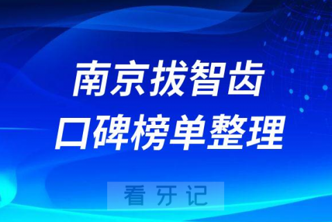 南京拔智齿哪家好排名前十名单整理