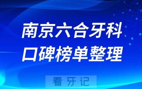 南京六合区牙科哪家种牙好前十名单排名盘点