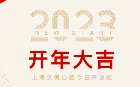 上海贝德口腔开诊上班时间安排