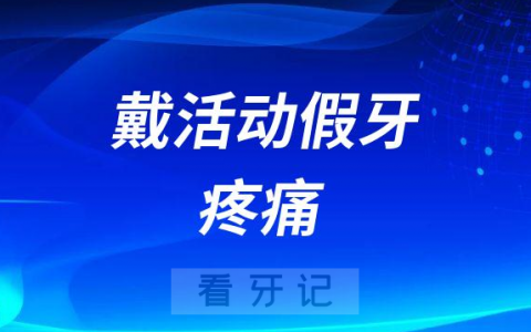 戴活动假牙后疼痛是怎么回事