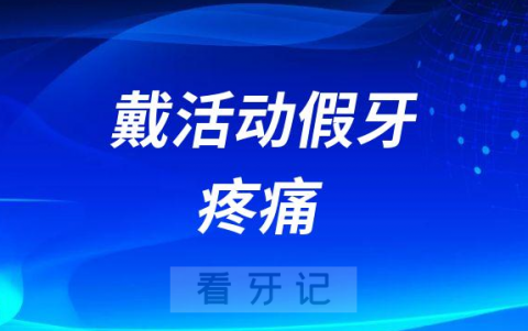 戴活动假牙后疼痛是怎么回事