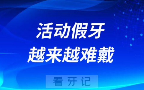 活动假牙越来越难戴是怎么回事