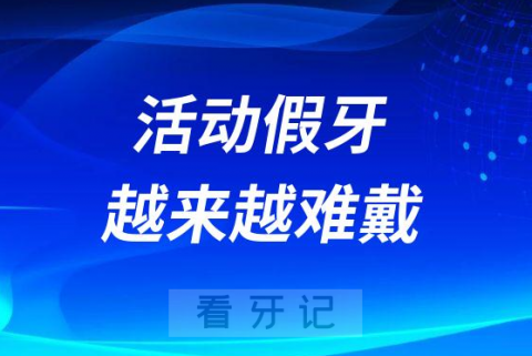 活动假牙越来越难戴是怎么回事