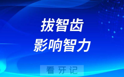 拔智齿影响智力是真的假的