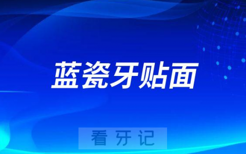 蓝瓷牙贴面好不好多少钱一颗
