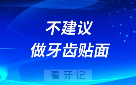 为什么专家不建议做牙齿贴面