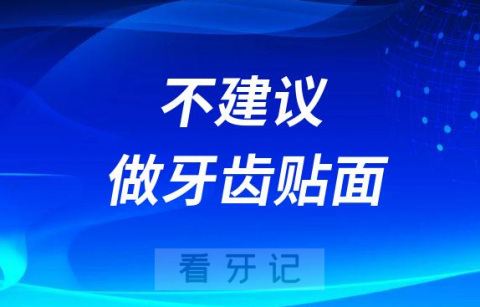 为什么专家不建议做牙齿贴面