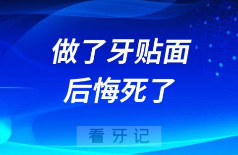 做了牙贴面我后悔死了做瓷贴面会烂牙口臭