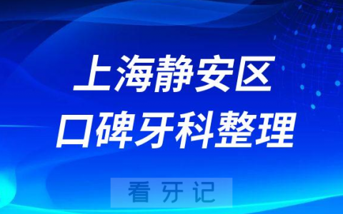 上海静安区看牙哪里好排名前十口碑名单整理