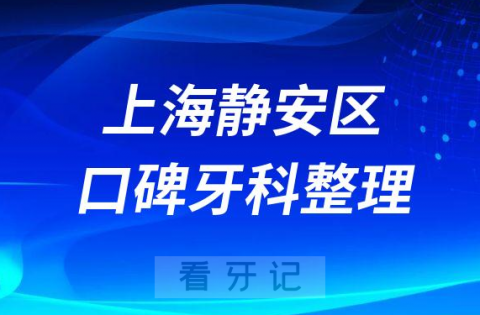 上海静安区看牙哪里好排名前十口碑名单整理