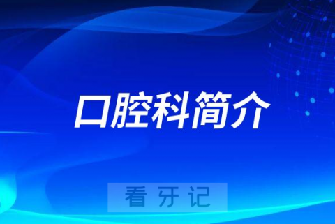 同济大学附属同济医院分院口腔科简介