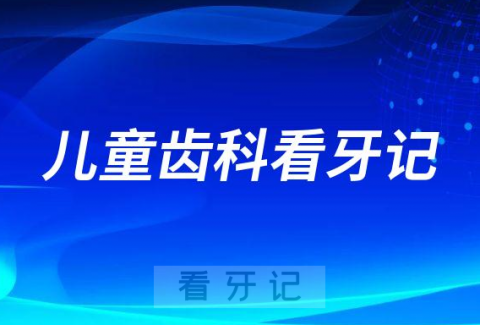 上海沃德医疗中心儿童齿科看牙记