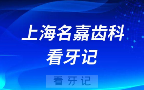 上海名嘉齿科看牙记