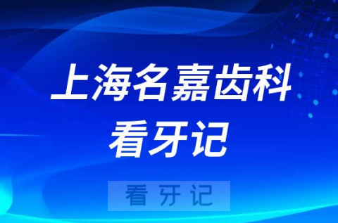 上海名嘉齿科看牙记