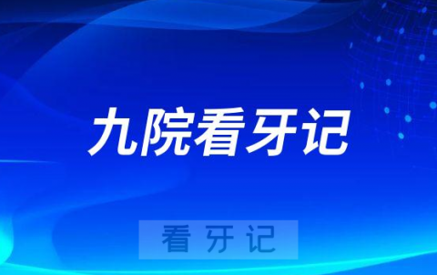 上海市第九人民医院儿童口腔科看牙记