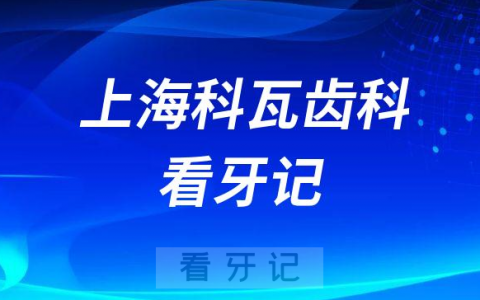 上海科瓦齿科看牙记
