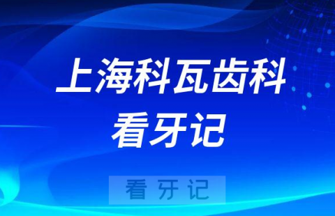 上海科瓦齿科看牙记