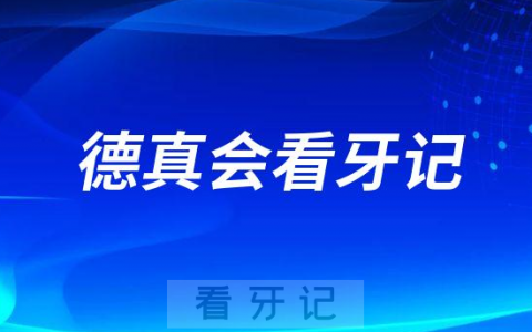 上海德真会口腔看牙记