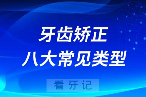 牙齿矫正八大常见类型情况