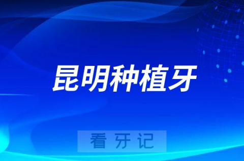 023年昆明种植牙多少钱一颗附主流价格表"